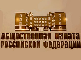 Общественная палата обновится Общественная палата обновится
