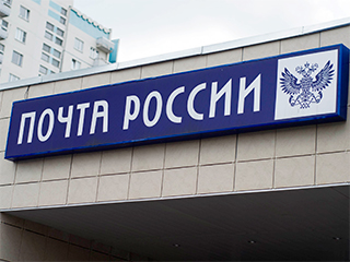 "Почта России" хочет купить банк за $10 млн "Почта России" хочет купить банк за $10 млн