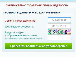 ГИБДД запустила сервис проверки прав ГИБДД запустила сервис проверки прав