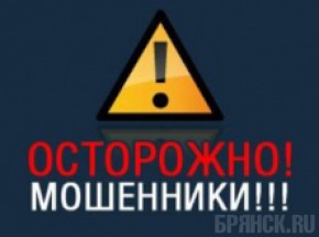 Лжеприставы требуют с брянцев деньги за информацию