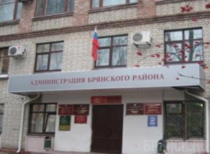 Администрация Брянского района сменила прописку