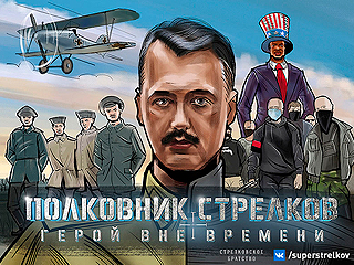 Стрелков стал героем комикса Стрелков стал героем комикса