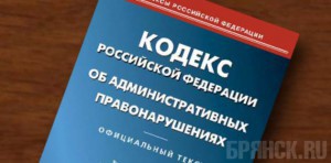 В Мглинском районе оштрафовали главу Соколовской сельской администрации