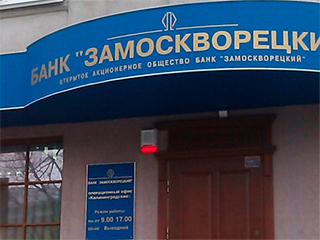 На банк "Замоскворецкий" завели дело На банк "Замоскворецкий" завели дело