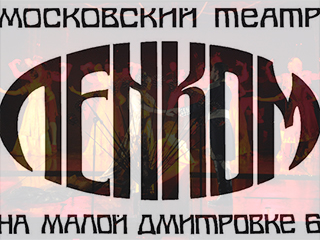 "Ленком" готовит премьеру "Бориса Годунова" "Ленком" готовит премьеру "Бориса Годунова"
