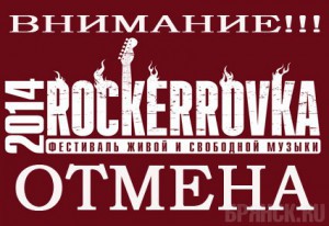 Музыкальный фестиваль «ROCKERrovkа» отменен окончательно