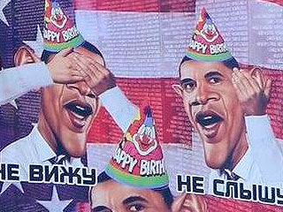 Обаму высмеяли в день рождения Обаму высмеяли в день рождения