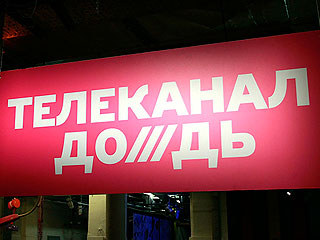 Приговор "Дождю" напомнит о культуре Приговор "Дождю" напомнит о культуре
