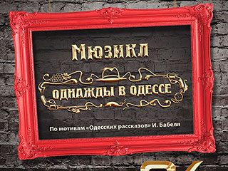Пять причин посетить "Однажды в Одессе" Пять причин посетить "Однажды в Одессе"