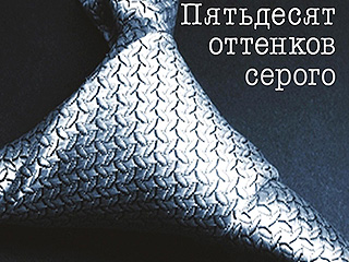 "50 оттенков серого" вызывает алкоголизм "50 оттенков серого" вызывает алкоголизм