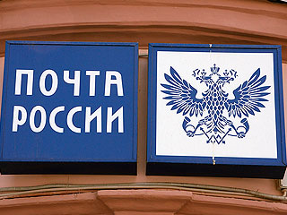 "Почта России" поможет региональным СМИ "Почта России" поможет региональным СМИ