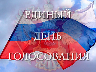 В России завершились выборы В России завершились выборы