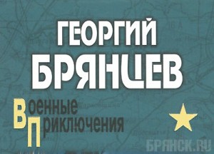 К 110-летию разведчика и писателя Брянцева приурочена выставка