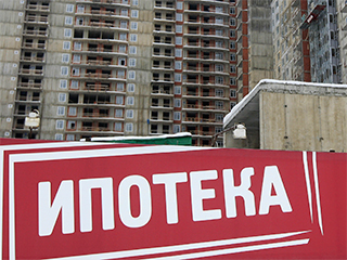 Ипотека: мифы и реальность Ипотека: мифы и реальность
