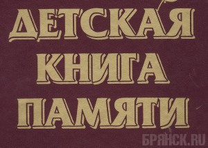 В Брянске решено возродить детскую Книгу Памяти