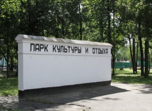 В Брянске чиновники ищут инвесторов для парков