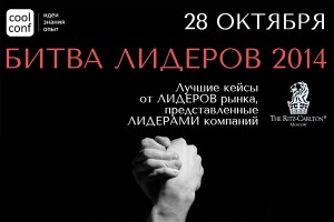 В Москве пройдет "Битва лидеров – 2014" В Москве пройдет "Битва лидеров – 2014"