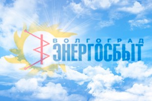 "Волгоградэнергосбыт" отчитался об успехах "Волгоградэнергосбыт" отчитался об успехах