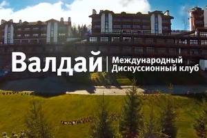 "Валдай" собрал в Сочи политическую элиту "Валдай" собрал в Сочи политическую элиту