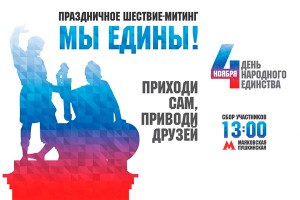 Россиян зовут на праздник единства Россиян зовут на праздник единства