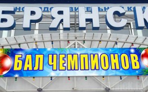 Брянские спортсмены съедутся на «Новогодний бал чемпионов»