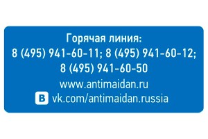 У "Антимайдана" появилась "горячая линия" У "Антимайдана" появилась "горячая линия"