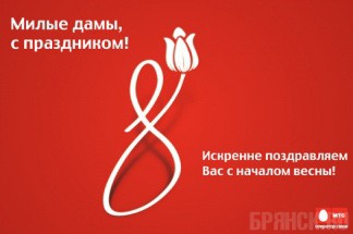 В преддверии 8 Марта МТС дарит скидку 10%