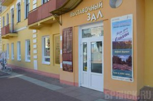 Брянцев приглашают на юбилей Выставочного зала