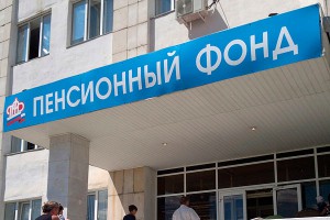 Накопления россиян уходят из Пенсионного фонда Накопления россиян уходят из Пенсионного фонда