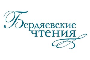 Калининград примет "Бердяевские чтения" Калининград примет "Бердяевские чтения"