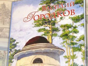 В Брянске издан альбом выдающегося архитектора Городкова
