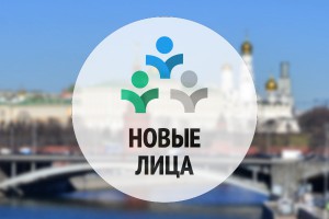 В России начали искать "Новые лица" В России начали искать "Новые лица"