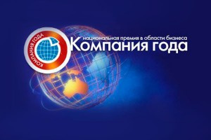 Кому достанется премия "Компания года – 2014" Кому достанется премия "Компания года – 2014"