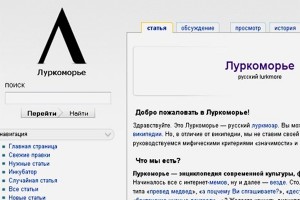 Lurkmore сделали памятником культуры Lurkmore сделали памятником культуры