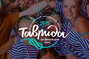 Форум "Таврида" стартует в Крыму Форум "Таврида" стартует в Крыму
