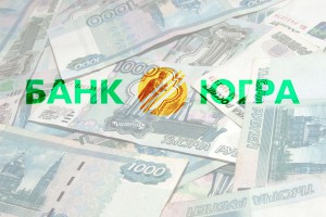 У банка "Югра" вымогали 300 миллионов У банка "Югра" вымогали 300 миллионов