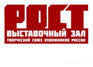 В Брянске откроется выставочный зал «РОСТ»