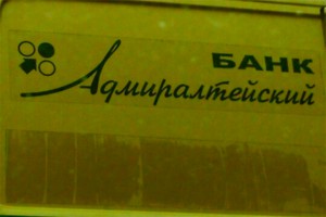 Москвичи штурмуют банк "Адмиралтейский" Москвичи штурмуют банк "Адмиралтейский"