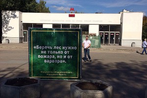 Лесная инициатива ОНФ вышла на улицы Москвы Лесная инициатива ОНФ вышла на улицы Москвы