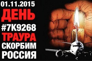 Россияне в трауре по жертвам трагедии А321 Россияне в трауре по жертвам трагедии А321