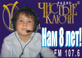 Брянская радиостанция «Чистые ключи» отмечает свой восьмой день рождения