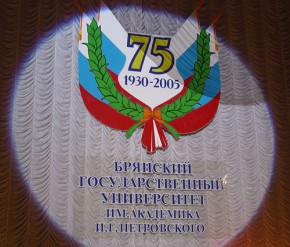Брянскому государственному университету 75 лет